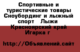 Спортивные и туристические товары Сноубординг и лыжный спорт - Лыжи. Красноярский край,Игарка г.